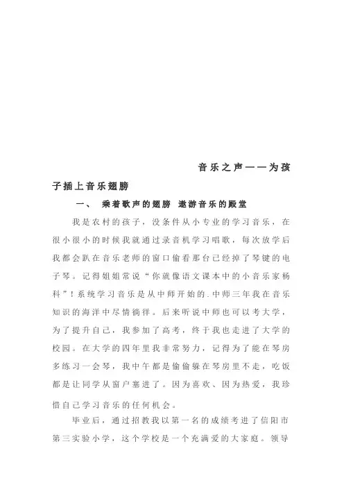 优秀教师事迹材料：音乐之声——为孩子插上音乐翅膀