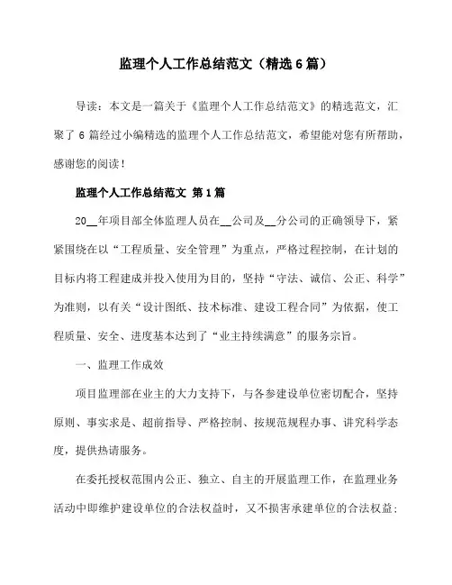 监理个人工作总结范文(精选6篇)