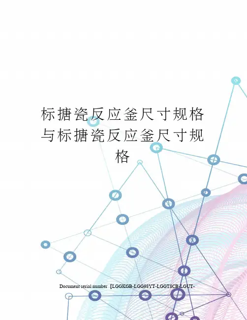 标搪瓷反应釜尺寸规格与标搪瓷反应釜尺寸规格