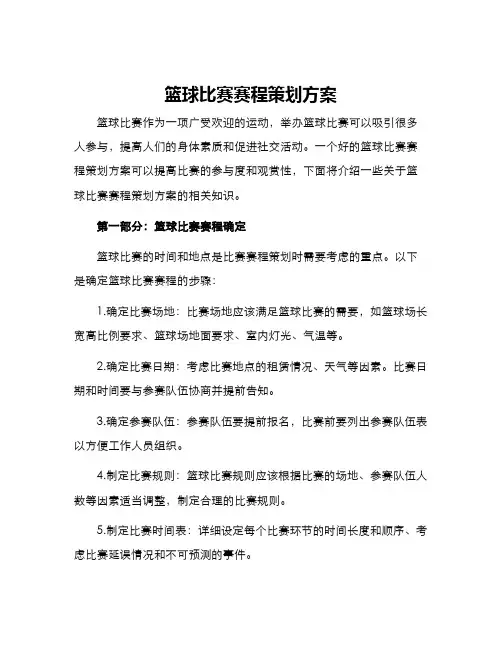 篮球比赛赛程策划方案