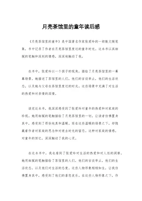月亮茶馆里的童年读后感