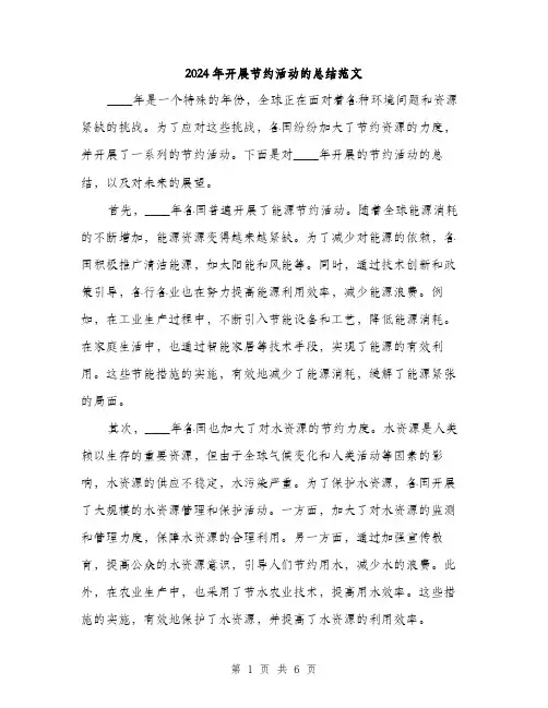 2024年开展节约活动的总结范文(三篇)