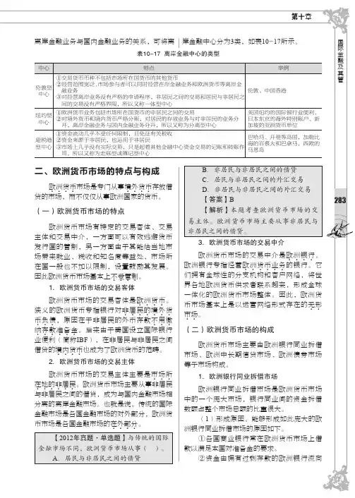 欧洲货币市场的特点与构成_全国经济专业技术资格考试专用教材——金融专业知识与实务（中级）_[共2页]