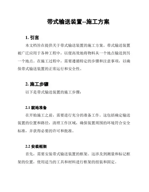 带式输送装置--施工方案
