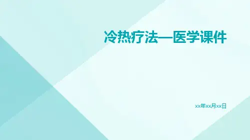 (医学课件)冷热疗法—