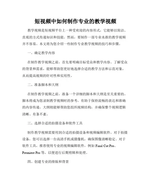 短视频中如何制作专业的教学视频