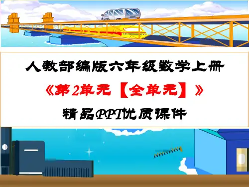 人教部编版六年级数学上册《第2单元 位置和方向(二)【全单元】》精品PPT优质课件