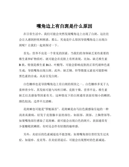 嘴角边上有白斑是什么原因