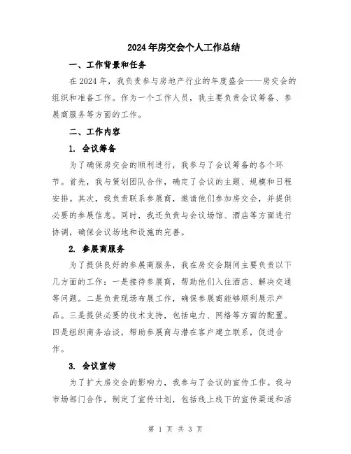 2024年房交会个人工作总结