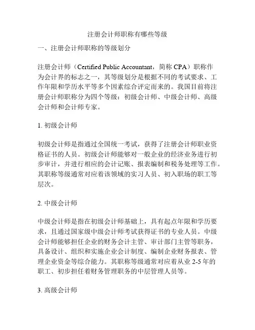 注册会计师职称有哪些等级