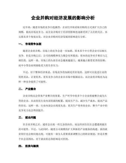 企业并购对经济发展的影响分析