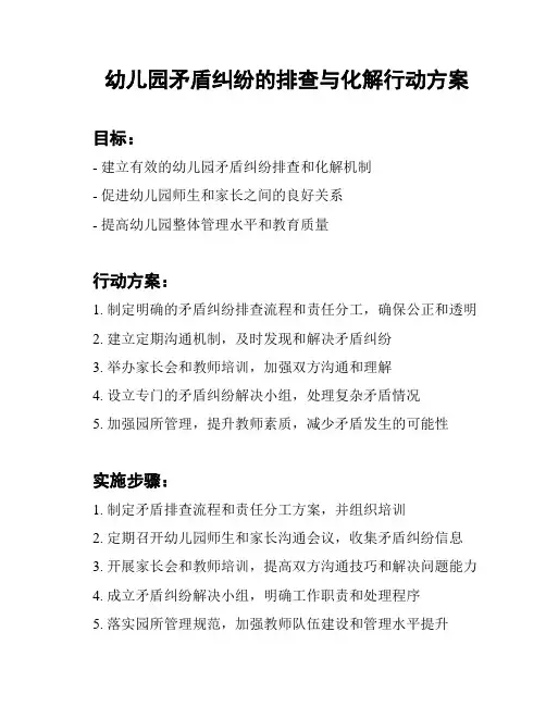 幼儿园矛盾纠纷的排查与化解行动方案
