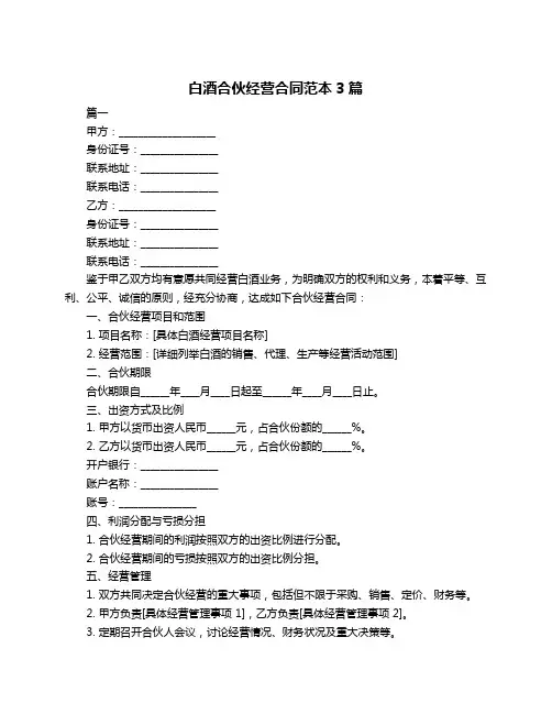 白酒合伙经营合同范本3篇