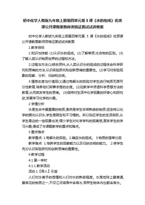 初中化学人教版九年级上册第四单元第3课《水的组成》优质课公开课教案教师资格证面试试讲教案