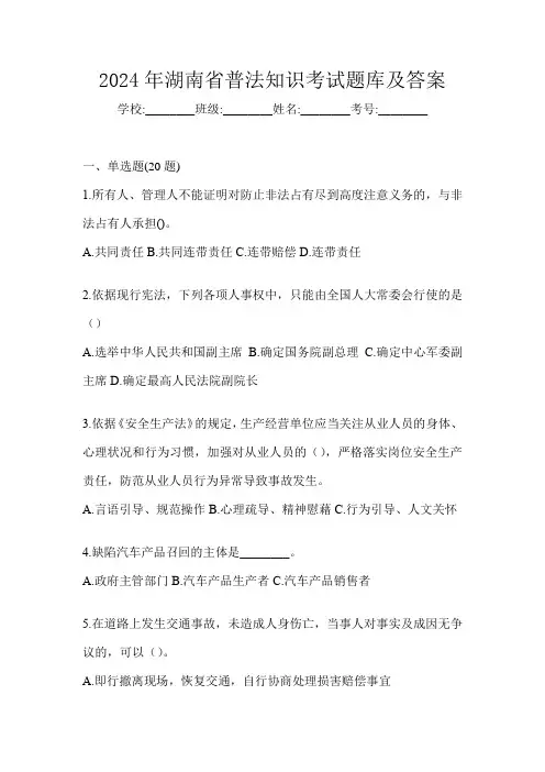 2024年湖南省普法知识考试题库及答案