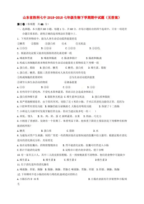 最新-山东省东营市2018七年级生物下学期期中试题 精品