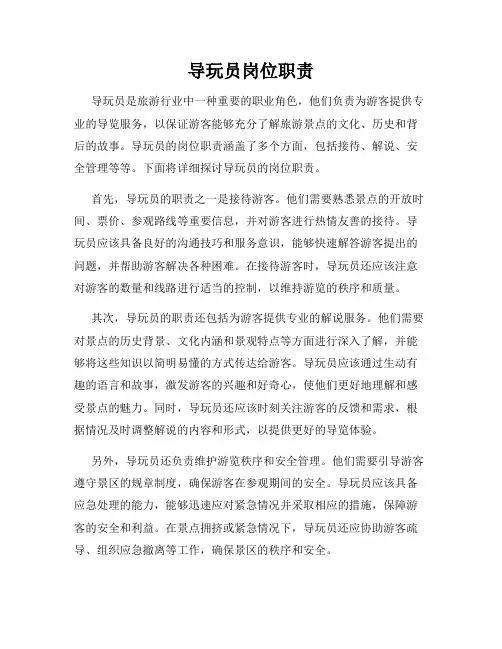 导玩员岗位职责