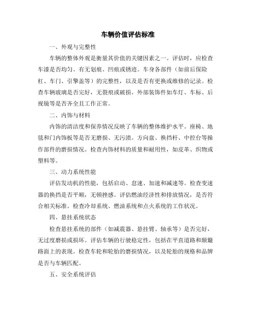车辆价值评估标准