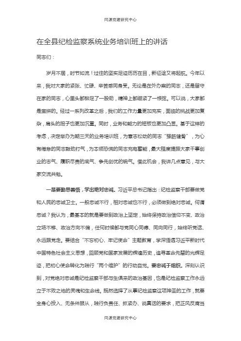 在全县纪检监察系统业务培训班上的讲话