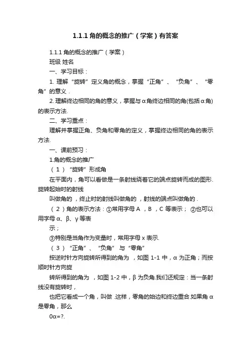 1.1.1角的概念的推广（学案）有答案