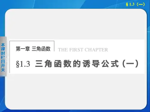 高中数学 人教A版必修4    第1章 1.3三角函数的诱导公式(一)