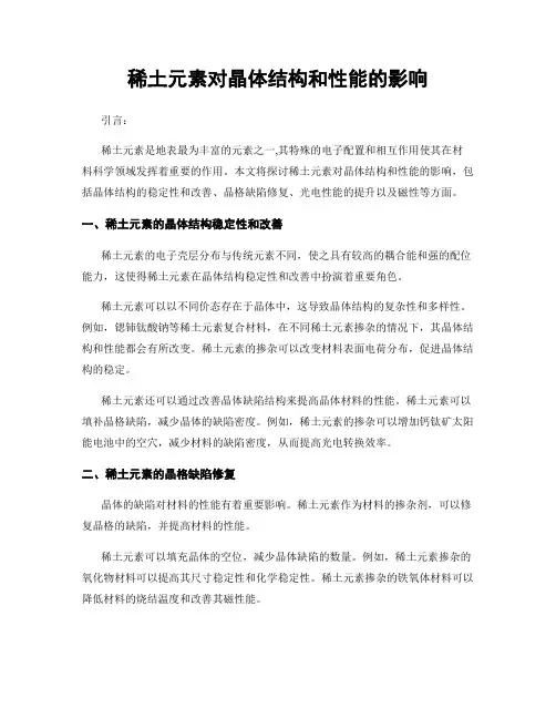 稀土元素对晶体结构和性能的影响