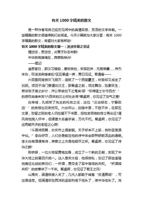 有关1000字精美的散文