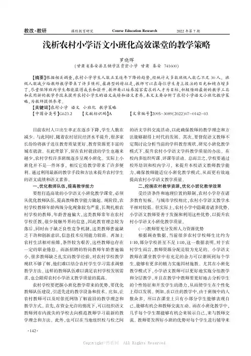 浅析农村小学语文小班化高效课堂的教学策略