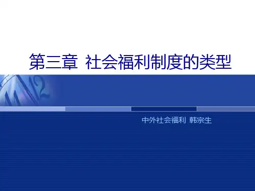 第三章   社会福利制度类型
