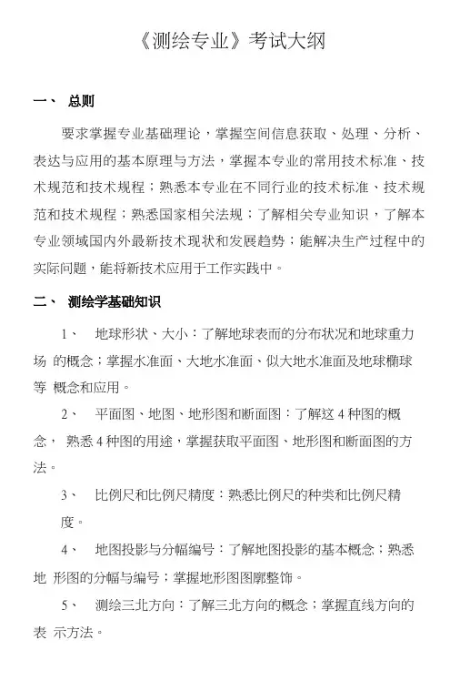 《测绘专业》考试大纲.doc