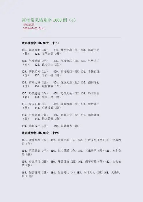高考常见错别字1000例(4)
