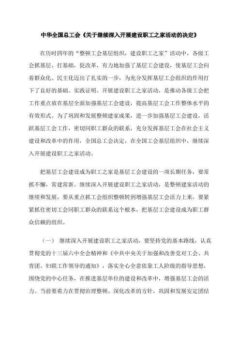 中华全国总工会《关于继续深入开展建设职工之家活动的决定》