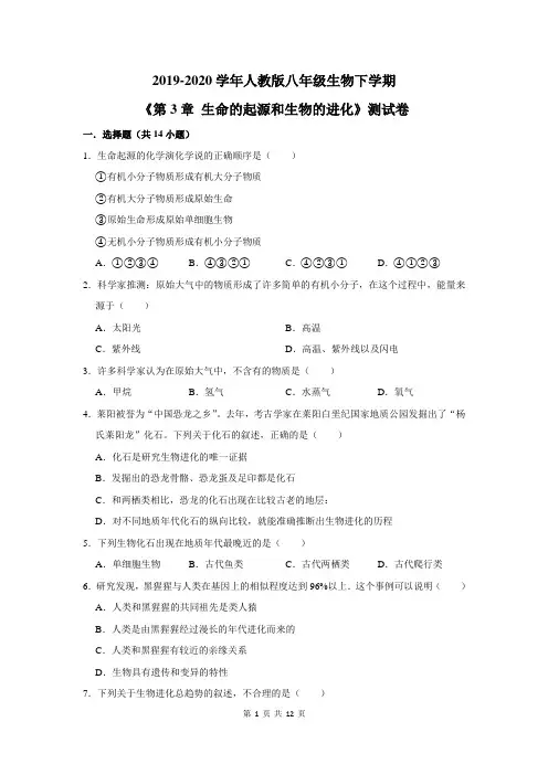 2019-2020学年人教版八年级生物下学期《第3章 生命的起源和生物的进化》测试卷及答案解析