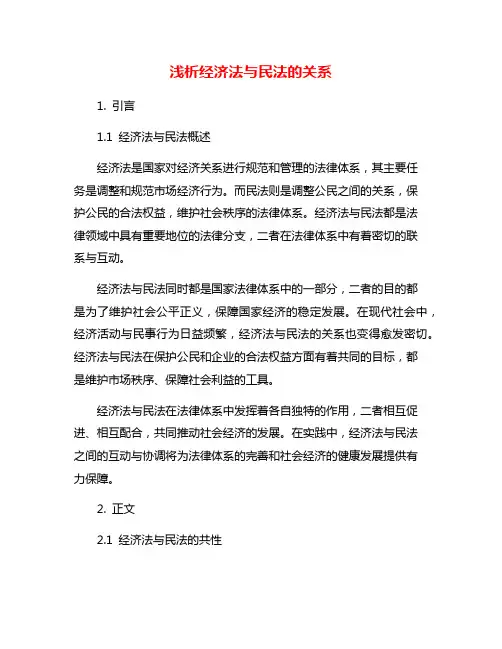 浅析经济法与民法的关系