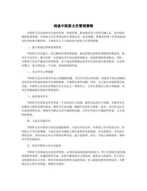 浅谈中职班主任管理策略