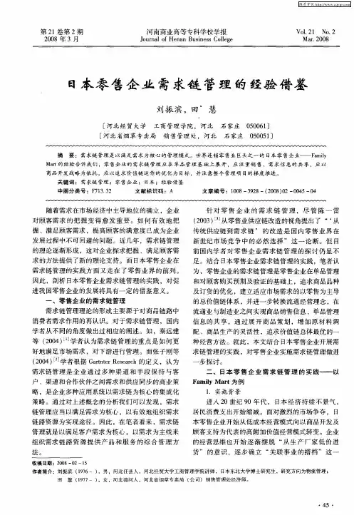 日本零售企业需求链管理的经验借鉴
