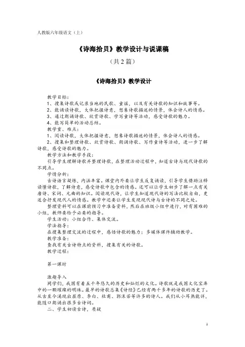 人教版六年级语文(上)《诗海拾贝》教学设计与说课稿(共2篇)
