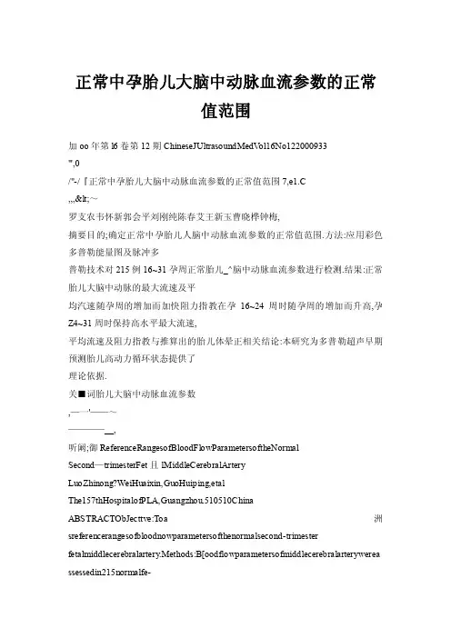 【doc】正常中孕胎儿大脑中动脉血流参数的正常值范围