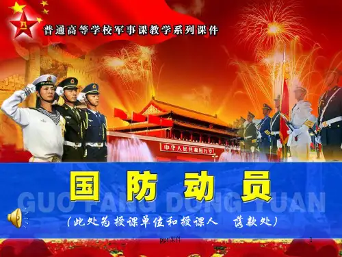 国防动员  ppt课件