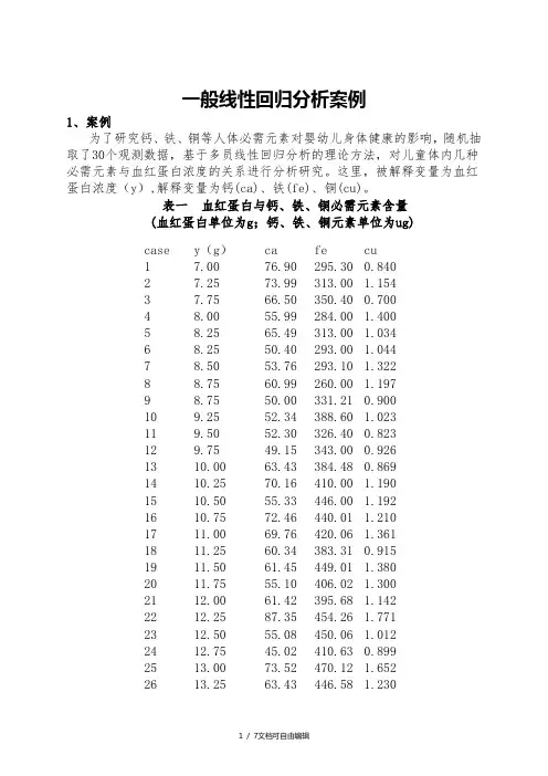一般线性回归分析案例
