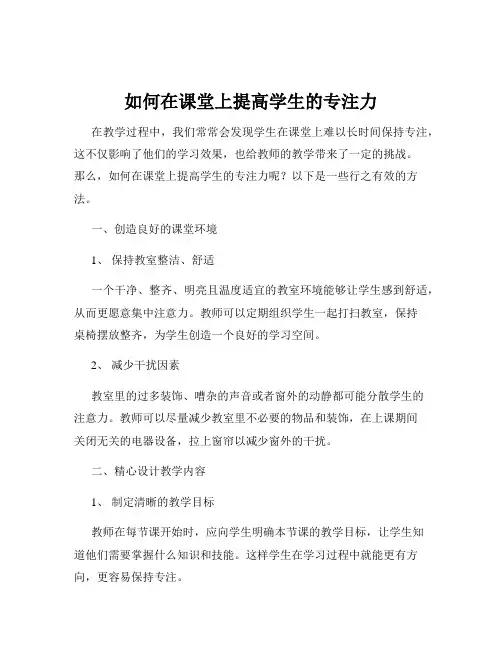 如何在课堂上提高学生的专注力