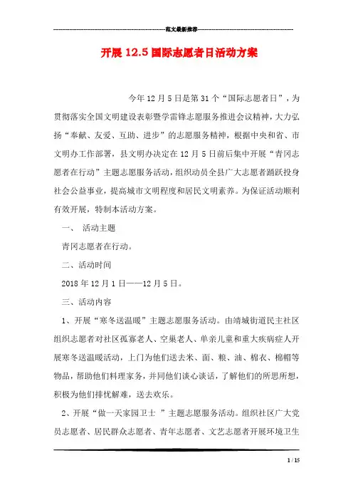 开展12.5国际志愿者日活动方案