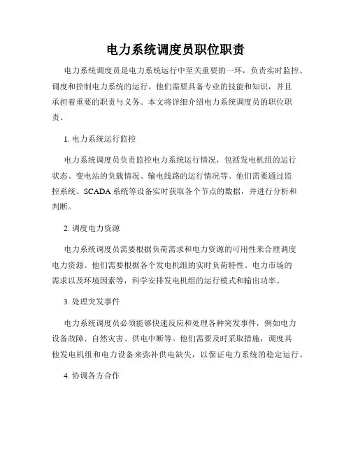 电力系统调度员职位职责
