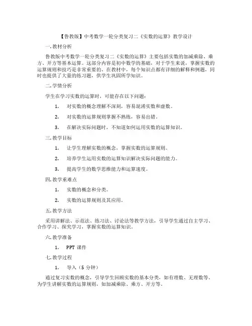 【鲁教版】中考数学一轮分类复习二《实数的运算》教学设计