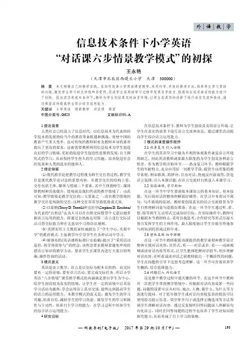 信息技术条件下小学英语“对话课六步情景教学模式”的初探