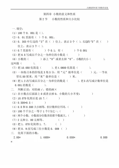 人教版四年级数学下册第四章小数的性质和大小比较习题(带答案)小数的意义和性质第3节