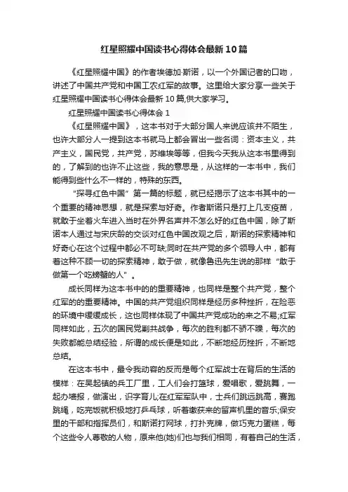 红星照耀中国读书心得体会最新10篇