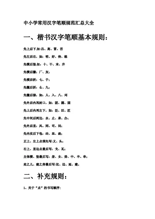 中小学常用汉字笔顺规范汇总大全