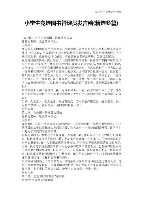 小学生竞选图书管理员发言稿(精选多篇)