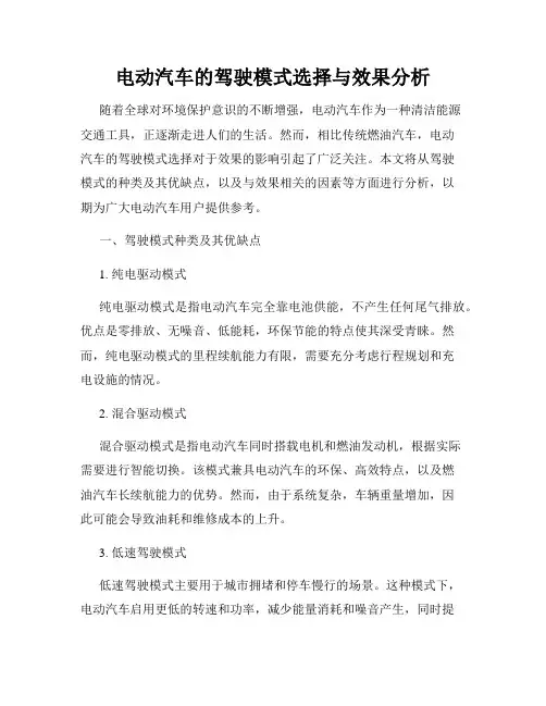 电动汽车的驾驶模式选择与效果分析